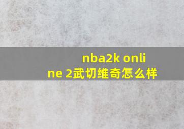 nba2k online 2武切维奇怎么样